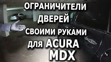 Ограничители дверей для Acura MDX 2008