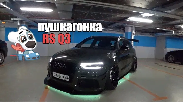 Audi RS Q3 - Пушкагонка LCM